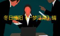 冬日暖阳《一梦江湖》晴雪节暖冬意趣外观全曝光！